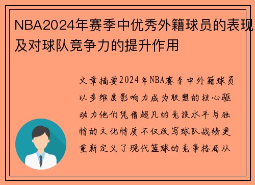 NBA2024年赛季中优秀外籍球员的表现及对球队竞争力的提升作用