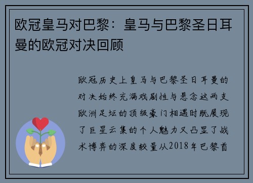 欧冠皇马对巴黎：皇马与巴黎圣日耳曼的欧冠对决回顾