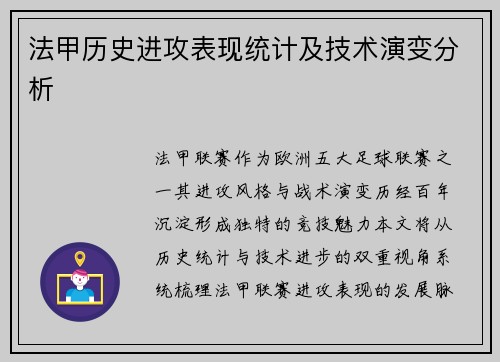 法甲历史进攻表现统计及技术演变分析