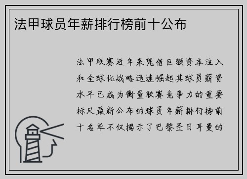 法甲球员年薪排行榜前十公布