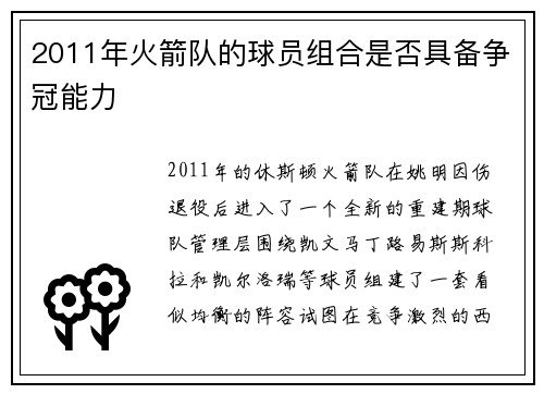 2011年火箭队的球员组合是否具备争冠能力