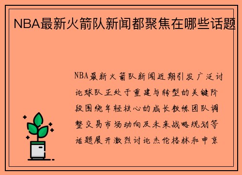 NBA最新火箭队新闻都聚焦在哪些话题