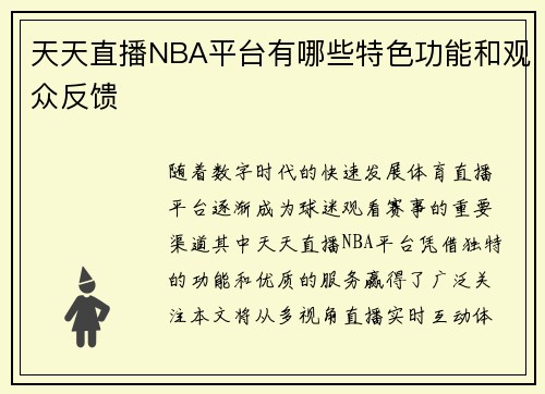 天天直播NBA平台有哪些特色功能和观众反馈