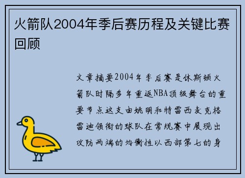 火箭队2004年季后赛历程及关键比赛回顾