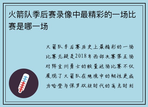 火箭队季后赛录像中最精彩的一场比赛是哪一场