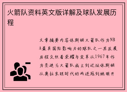 火箭队资料英文版详解及球队发展历程