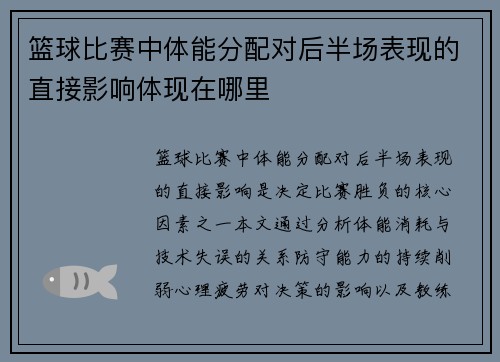 篮球比赛中体能分配对后半场表现的直接影响体现在哪里