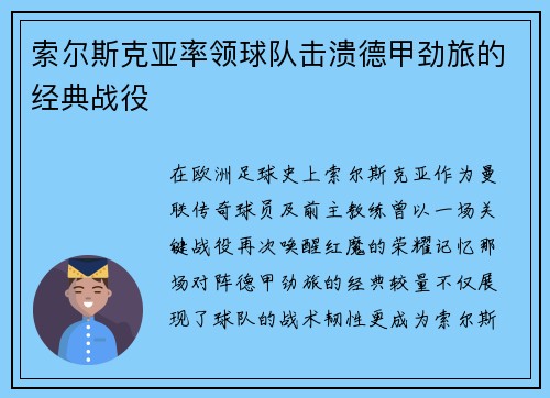 索尔斯克亚率领球队击溃德甲劲旅的经典战役
