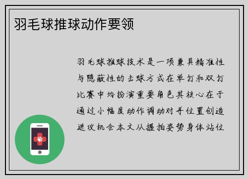 羽毛球推球动作要领