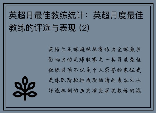 英超月最佳教练统计：英超月度最佳教练的评选与表现 (2)