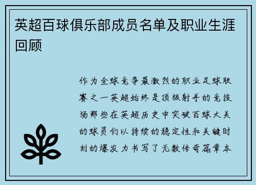 英超百球俱乐部成员名单及职业生涯回顾