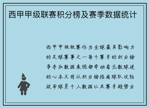 西甲甲级联赛积分榜及赛季数据统计