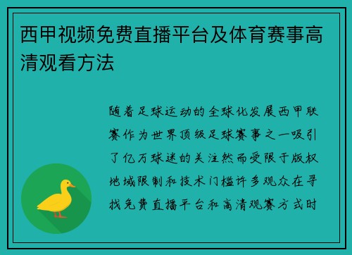 西甲视频免费直播平台及体育赛事高清观看方法