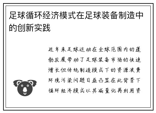 足球循环经济模式在足球装备制造中的创新实践