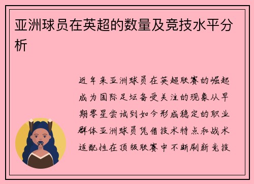 亚洲球员在英超的数量及竞技水平分析
