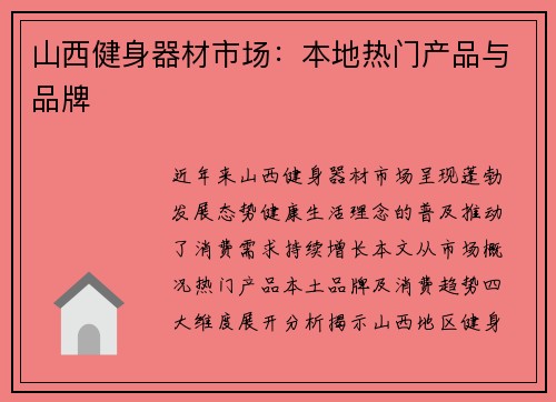 山西健身器材市场：本地热门产品与品牌