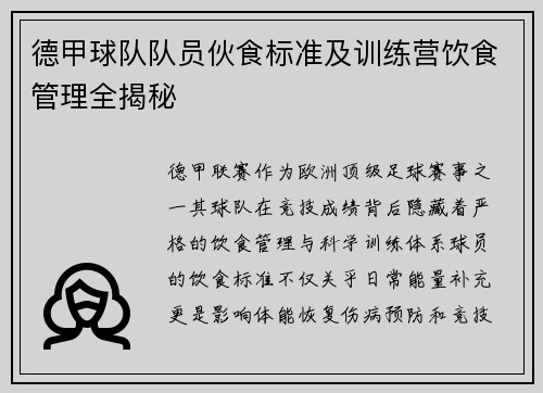 德甲球队队员伙食标准及训练营饮食管理全揭秘