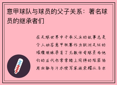 意甲球队与球员的父子关系：著名球员的继承者们