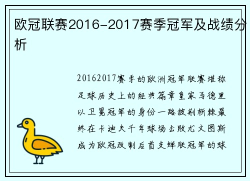 欧冠联赛2016-2017赛季冠军及战绩分析
