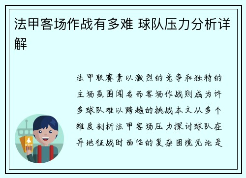 法甲客场作战有多难 球队压力分析详解