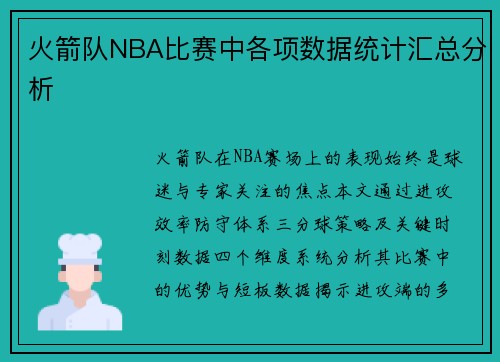 火箭队NBA比赛中各项数据统计汇总分析